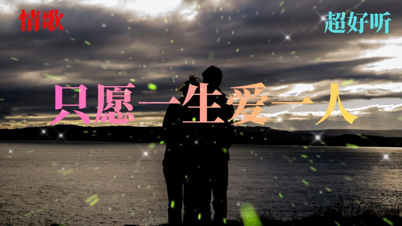 只愿一生爱一人 - 永恒古典情歌 | “像星辰守着夜深沉，你仍是青春最亮的痕”