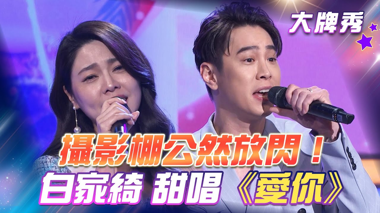 【超級冰冰Show 大牌秀】攝影棚公然放閃！白冰冰好羨慕！白家綺甜唱《愛你》EP46