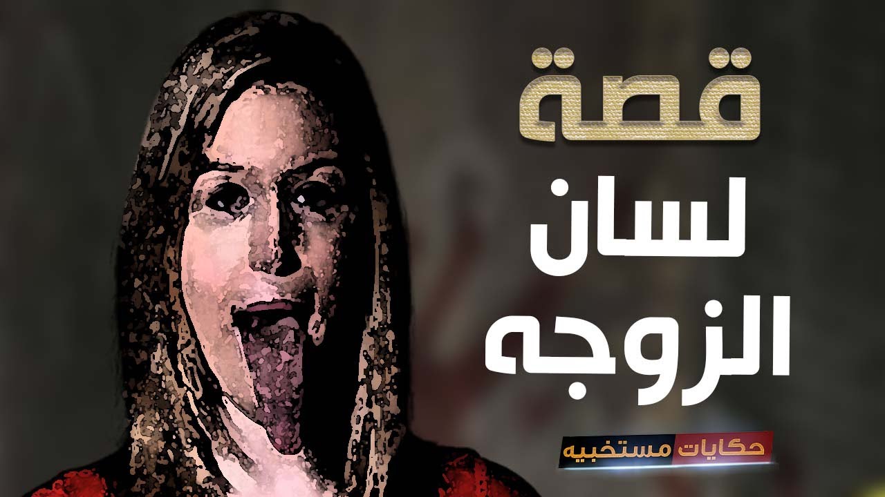 قصة 252 - قصة لسانى خرب بيتى  #حكايات_مستخبيه
