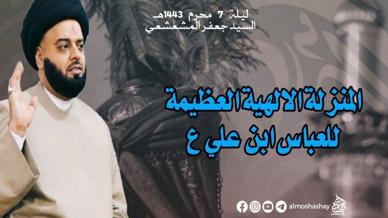 محاضرة ليلة السابع من محرم (ليلة ابو الفضل العباس ع)
