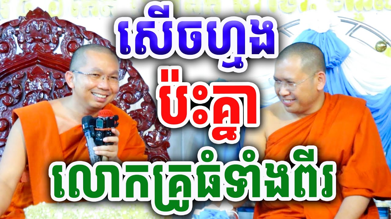 លោកគ្រូធំប៉ះគ្នា សើចហ្មង  ដោយលោកគ្រូ ជួន កក្កដា និងលោកគ្រូ ភិន វុទ្ធី ២០២៤