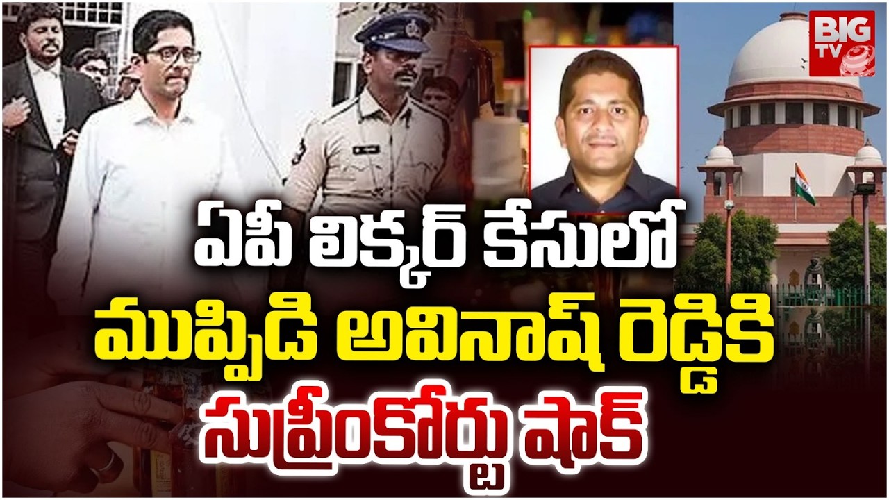 అవినాష్ రెడ్డికి షాక్ | Supreme Court Big Shock To Muppidi Avinash Reddy | AP Liquor Case Updates