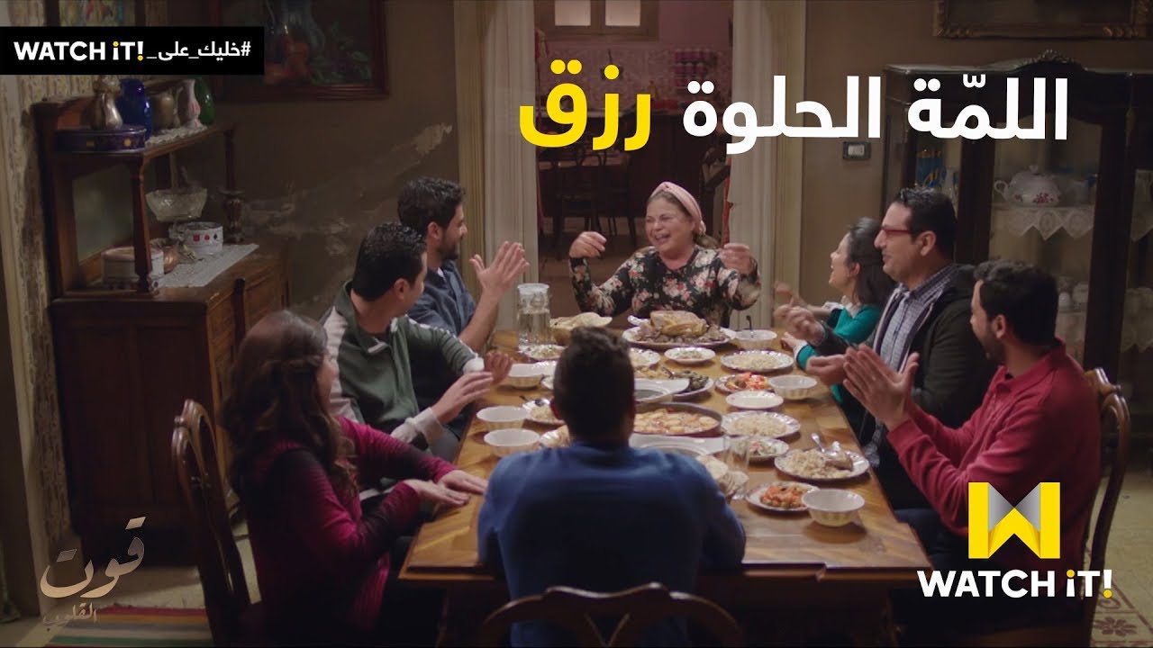قوت القلوب - لمّة العيلة الحلوة ❤️🥰