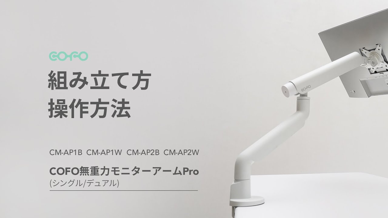 COFO無重力モニターアームPro（シングル/デュアル）｜組み立て方、操作方法