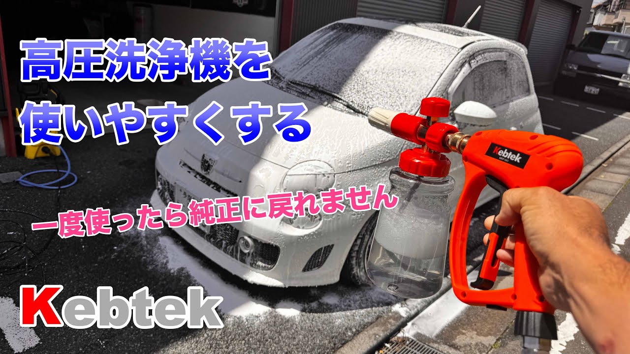 #299 ケルヒャー純正より圧倒的に使いやすい！最強フォームガンレビュー
