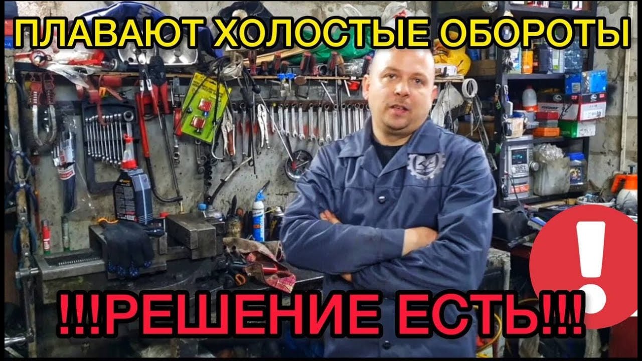Плавают обороты холостого хода? Решение и способ устранения плавающих оборотов на авто