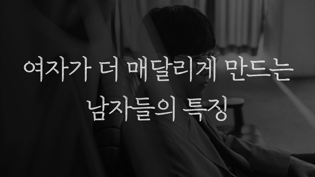 여자가 더 매달리게 만드는 남자들은 이게 다릅니다