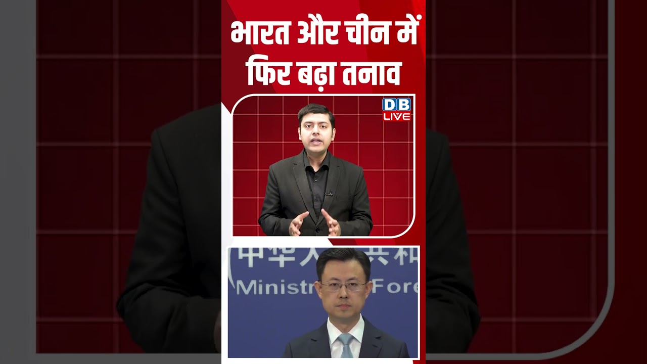भारत और चीन में फिर बढ़ा तनाव #dblive #shortsvideo #breakingnews #latestnews #news #dblivebreaking