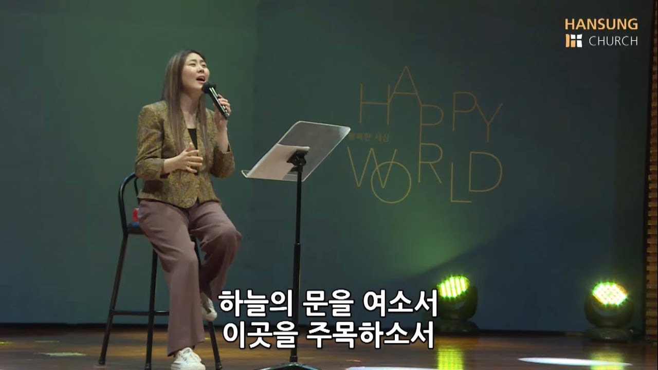 임재 (하늘의 문을 여소서) + 찬양 할렐루야 (거룩한 성전에 거하시며) - 김윤진 간사 [21.10.15]