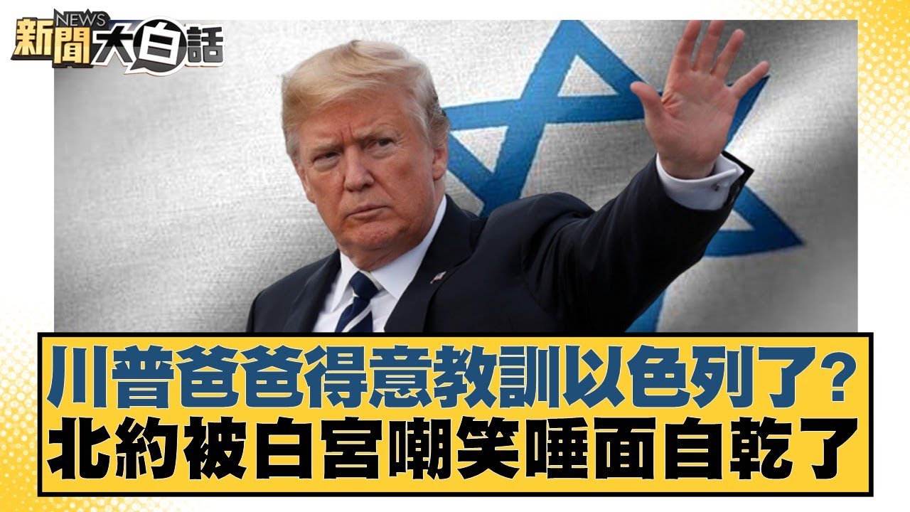 川普爸爸得意教訓以色列了？北約被白宮嘲笑唾面自乾了【#新聞大白話】20250626-5｜#邱毅 #介文汲 #楊永明
