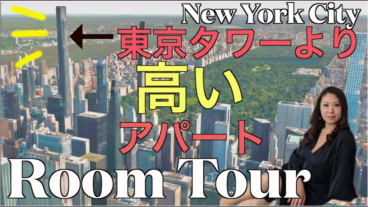 【ニューヨーク】世界で一番　高さも金額も”高い”アパート　ルームツアー！