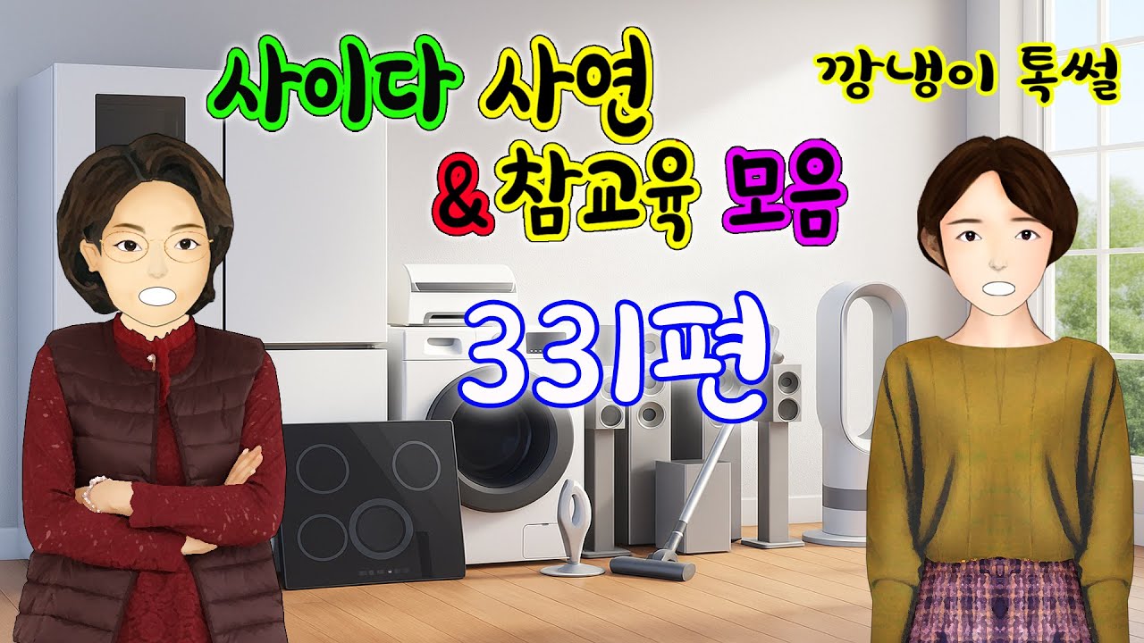 깡냉이톡썰 몰아보기  - 사이다사연 & 참교육 모음 331편