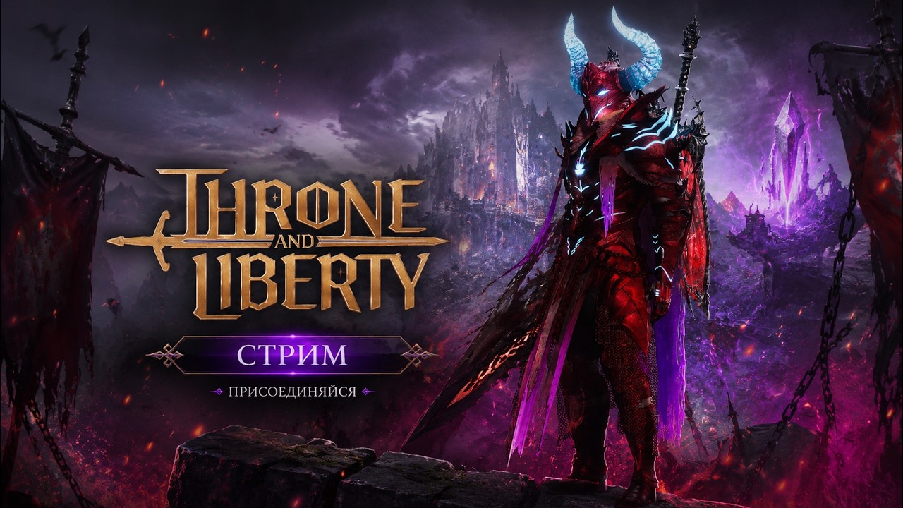 Throne and Liberty &mdash; Стрим по СнС/ГС 3600+гс, путь в Топ 1 бойцов Азрейл