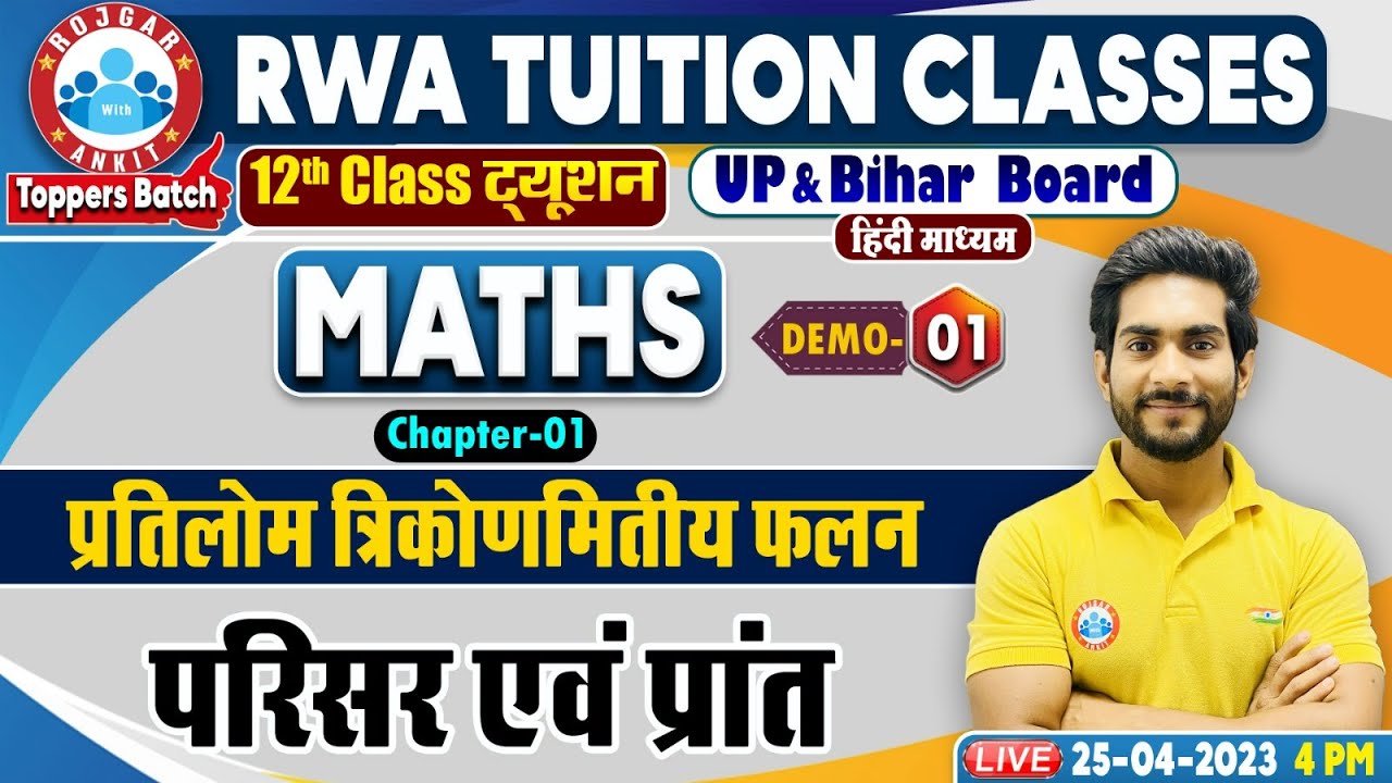 प्रतिलोम त्रिकोणमितीय फलन, परिसर एवं प्रांत Class 12th Maths in Hindi, UP Board Maths Classes