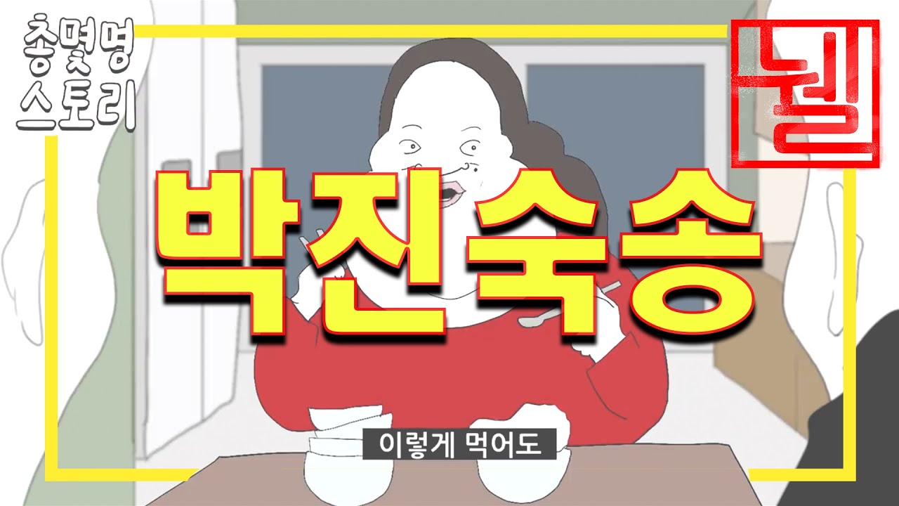 총몇명 '박진숙송' [비빔노래]