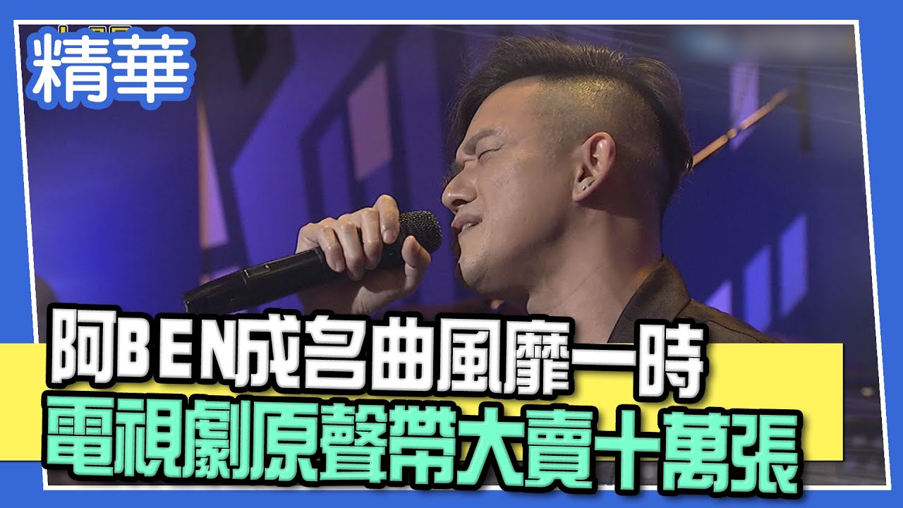【精華】阿BEN成名曲風靡一時 電視劇原聲帶大賣十萬張
