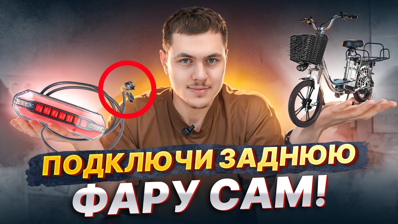 Подробный ГАЙД как установить любую ЗАДНЮЮ ФАРУ на ЭЛЕКТРОВЕЛОСИПЕД