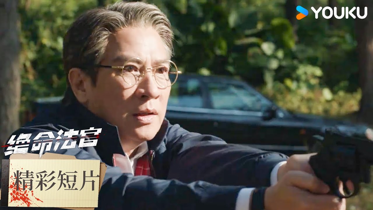 【精彩短片】秦譽設局逼問威長榮真相！ | 絕命法官 Justice is Mine | 張家輝/胡杏兒/曾舜晞 | 優酷台灣 YOUKU TAIWAN