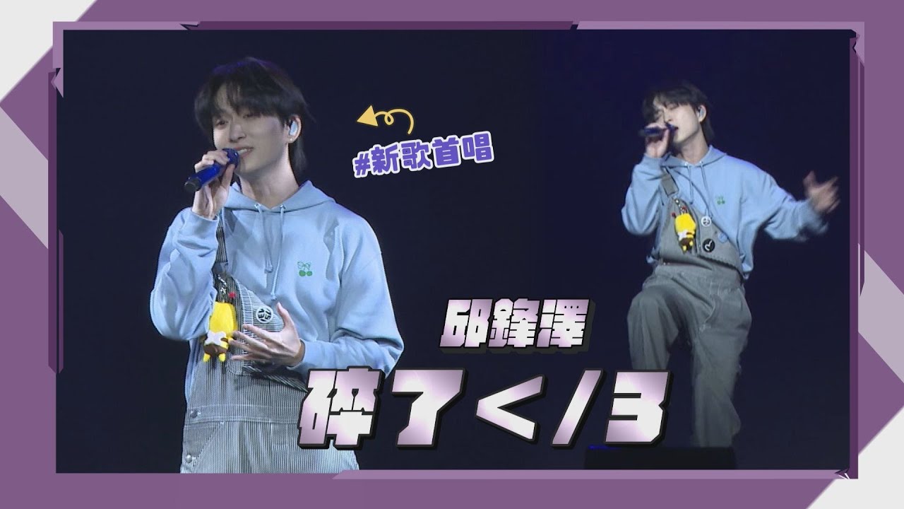 【完娛Cam】碎了＜/3｜首唱！邱鋒澤《COlOR Day》2024生日音樂會｜完全娛樂