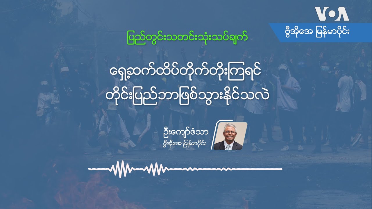 ရှေ့ဆက်ထိပ်တိုက်တိုးကြရင် တိုင်းပြည်ဘာဖြစ်သွားနိုင်သလဲ