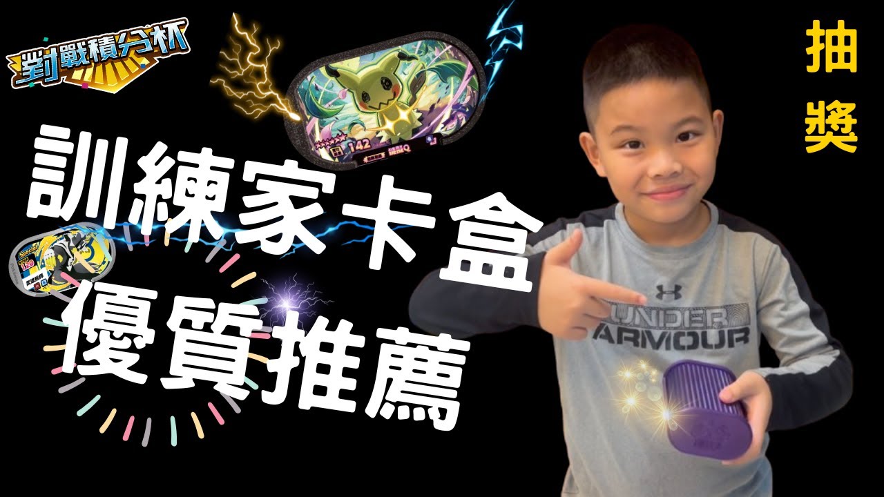 【Pokémon MEZASTAR】JJ挑戰官方對戰積分賽，究竟是什麼牌組能打高分？使用訓練家卡匣來助攻！｜留言來抽獎
