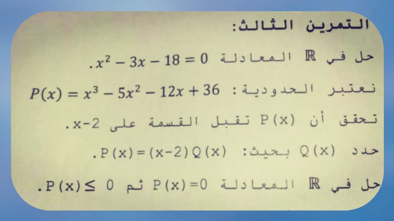تمرين متميز حول الحدوديات و المعادلات و المتراجحات جدع مشترك علمي القسمة الاقليدية ، جدول الإشارة👍👍