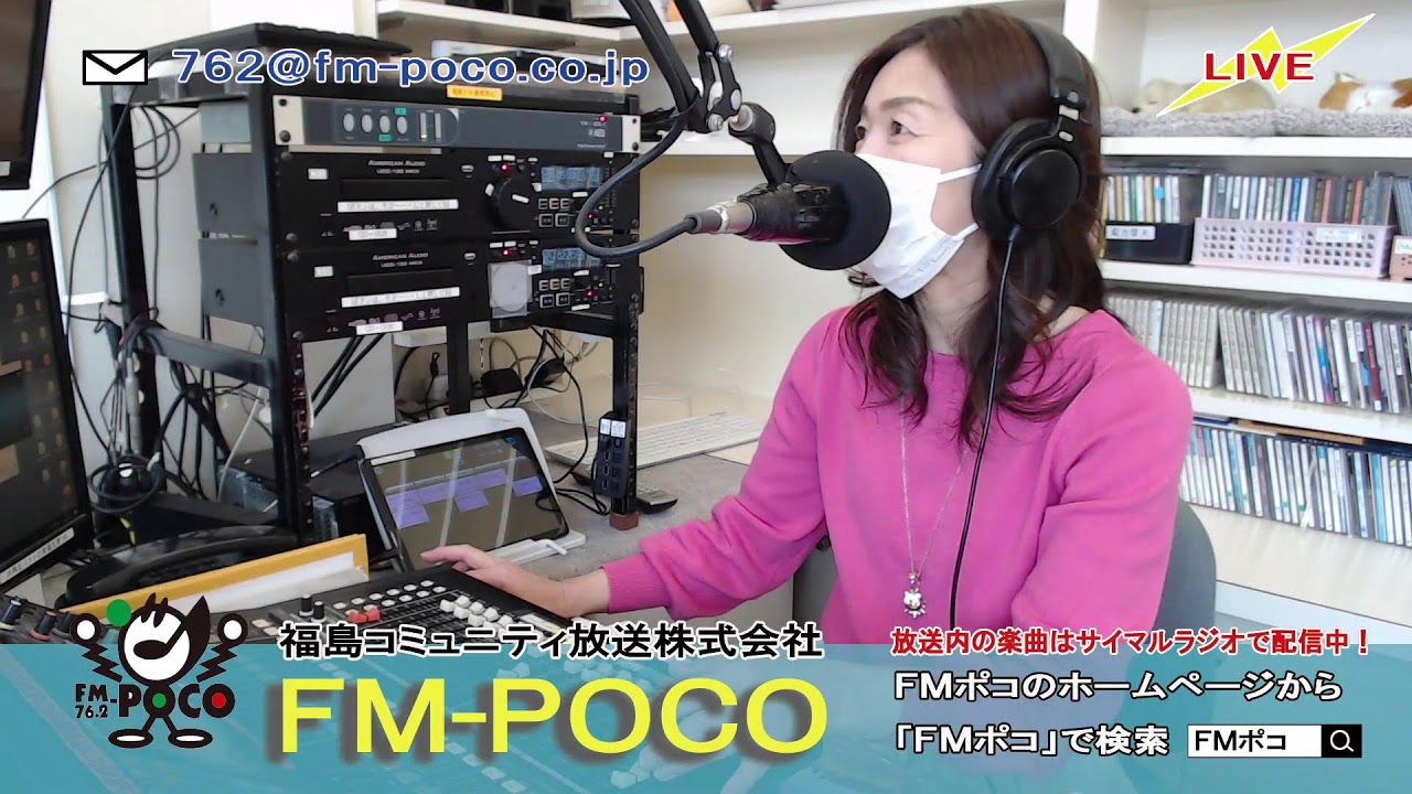 【LIVE】【ラジオ生放送】FMポコ76.2MHz【福島市】