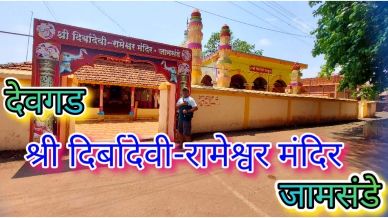 देवगड | श्री दिर्बादेवी-रामेश्वर मंदिर | जामसंडे |  Dirbadevi - Rameshwar Mandir  Devgad Jamsande