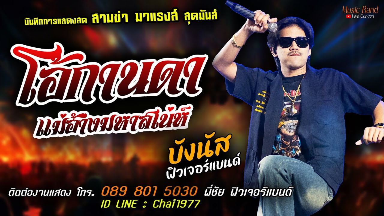 🔥โอ้กานดา X แม่ฮ้างมหาสเน่ห์ แสดงสด [[บังนัส ฟิวเจอร์แบนด์]] สามช่า สุดมันส์