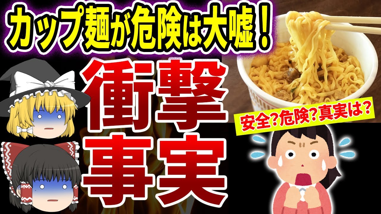 【ゆっくり解説】カップ麺が危険は大嘘！医者も食べてるカップ麵の真実とは