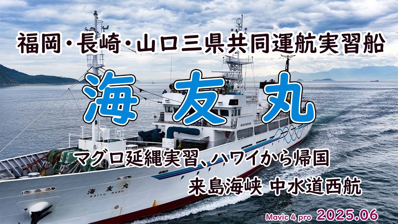 遠洋航海（３ＭＥ～6/18）「　海友丸　」福岡・長崎・山口三県共同運航実習船