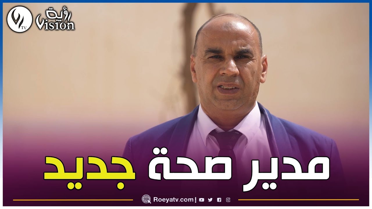 شاهد..تنصيب مدير منتدب جديد للصحة والسكان بالولاية المنتدبة أفلو