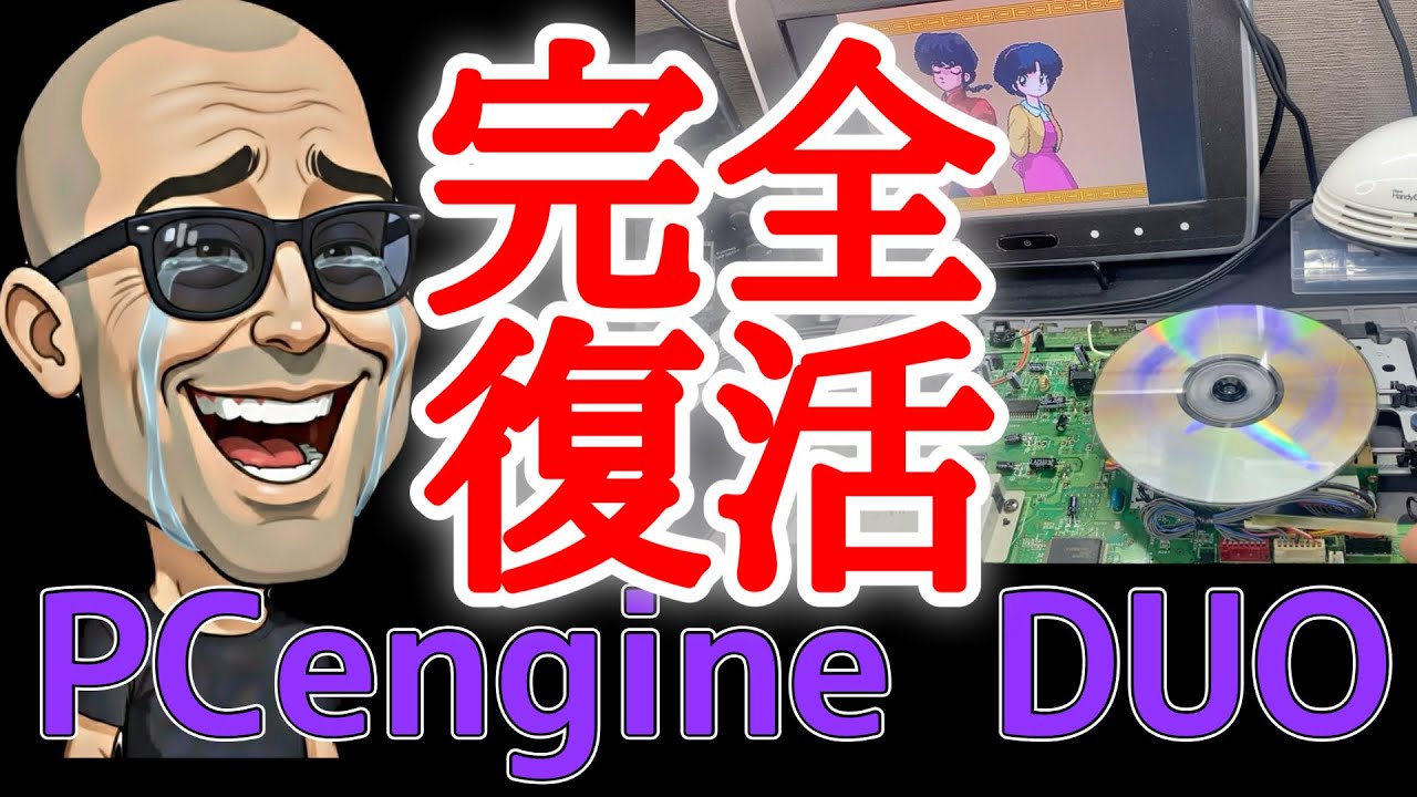 転売屋に騙されて2週間地獄...PCエンジンDUO完全死亡からの奇跡の復活【涙】レトロゲーム【PCエンジン】ジャンク修理