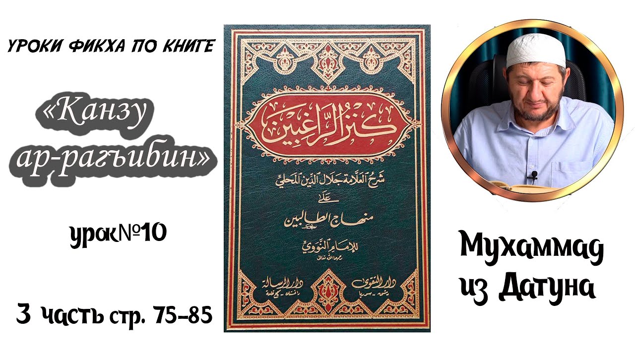 Шейх Мухlаммад ан-Нагьрий «Канзу ар-Рагъибин: 3 часть» Урок десятый. [На аварском языке]
