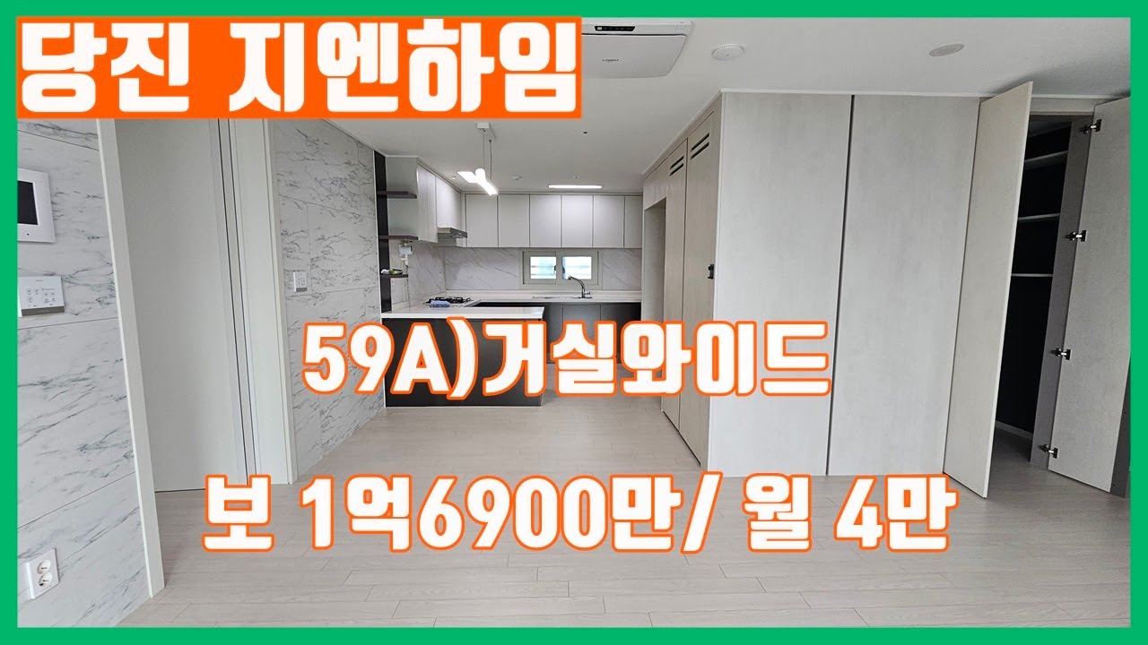 당진아파트 ** 수청동 8년민간임대 당진지엔하임/ 59A타입 거실와이드/ 내부영상 ** 당진아파트매매/ 당진하이앤/ 당진아파트전세