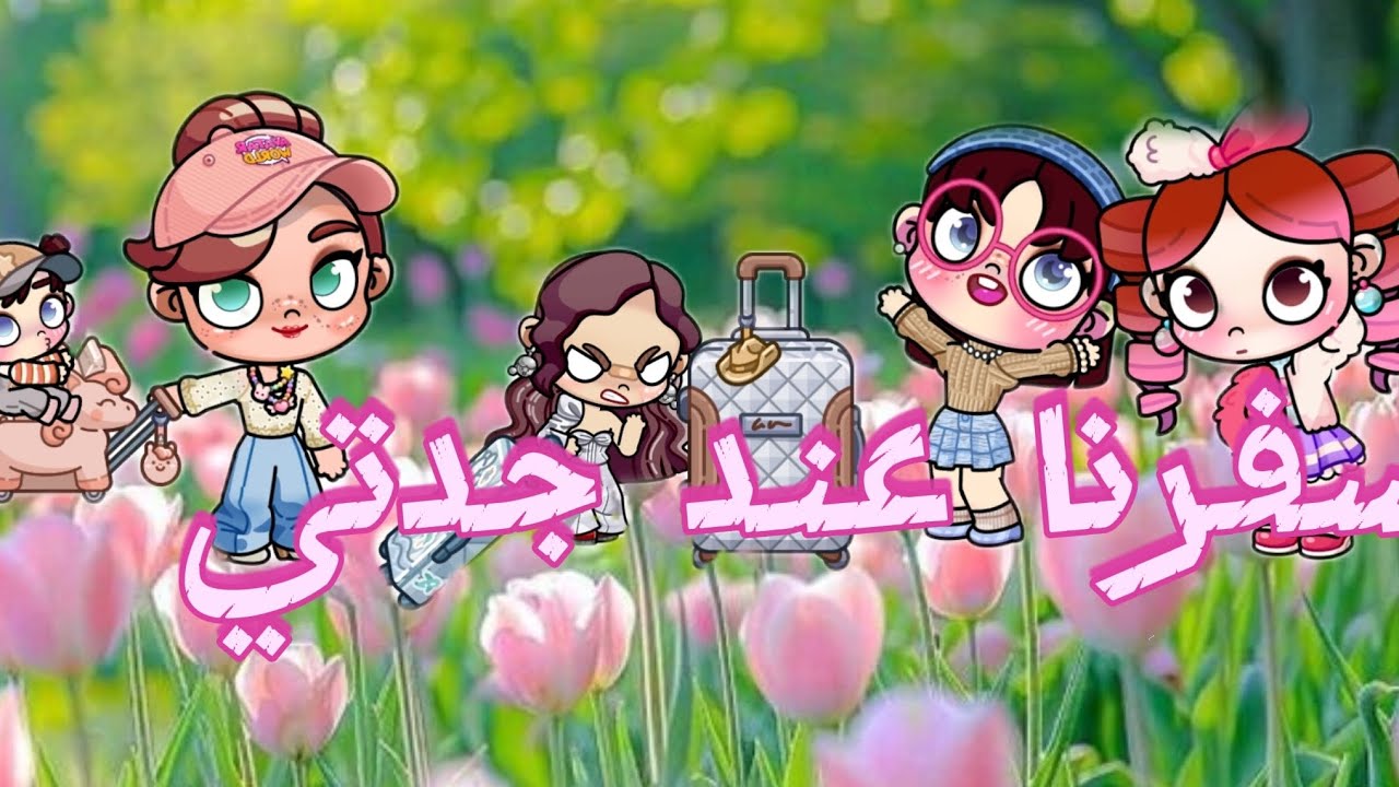سافرنا عند جدتي🥹🫣. 