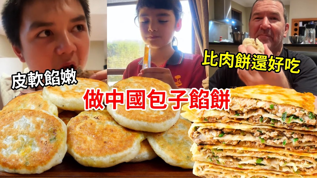 為澳洲老公做中國包子餡餅！兒子一口一個吃的真香，皮軟餡嫩比肉餅還好吃！【璐璐远嫁澳洲】