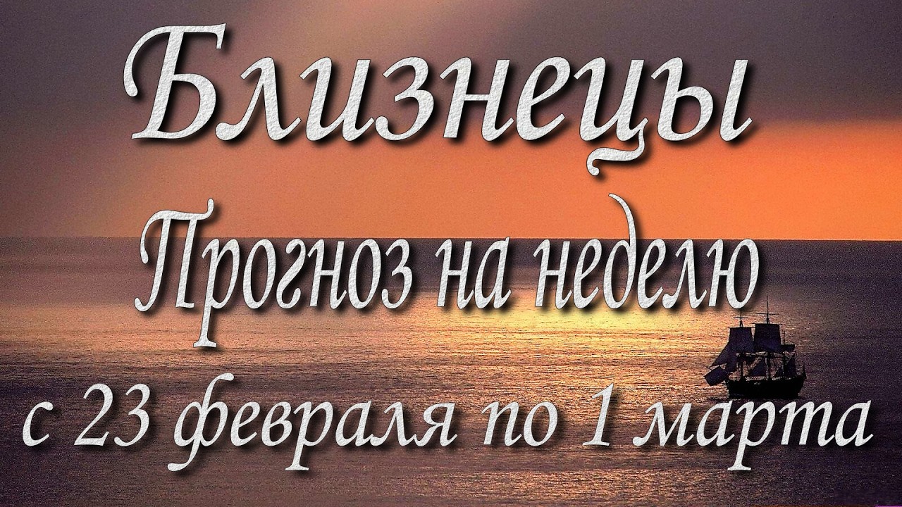 Близнецы. Прогноз на неделю с 23.02 по 01.03.2026 года. Таро, Оракул.