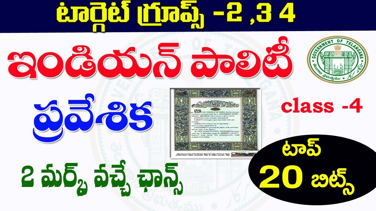 👌ఇండియన్ పాలిటి- ప్రవేశిక| ముఖ్యమైన ప్రశ్నలు వివరణ| top 20 | Indian polity preamble IMP Questions