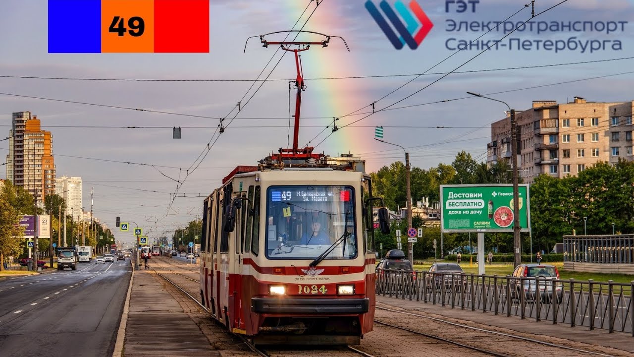 25.08.23 Трамвайный маршрут 49 борт. 1024 в Санкт-Петербурге.
