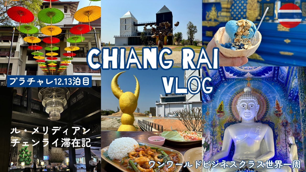 【世界一周29】チェンライの山のリゾートでうっとり/ブルーテンプルとブルーのスイーツ/絶品！北タイ料理/アートイベント