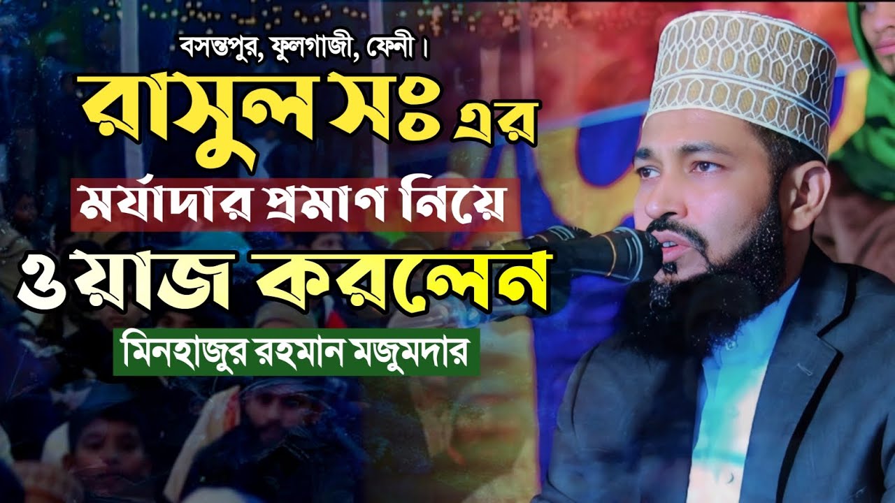 রাসুল সঃ এর মর্যাদা কেমন  || মাওলানা মিনহাজুর রহমান মজুমদার  || Minhajur Rahman Majumdar.  Waz 2026