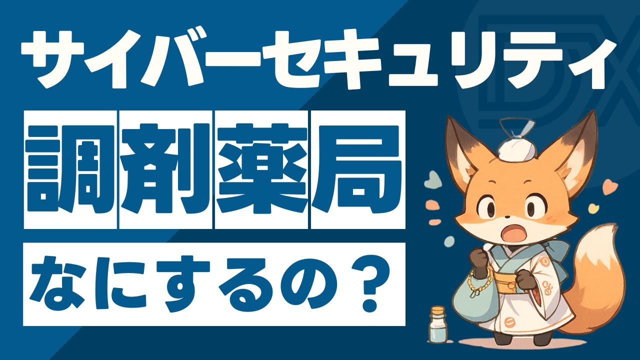 【薬剤師向け】サイバーセキュリティ対策でやることまとめてみた【調剤薬局】