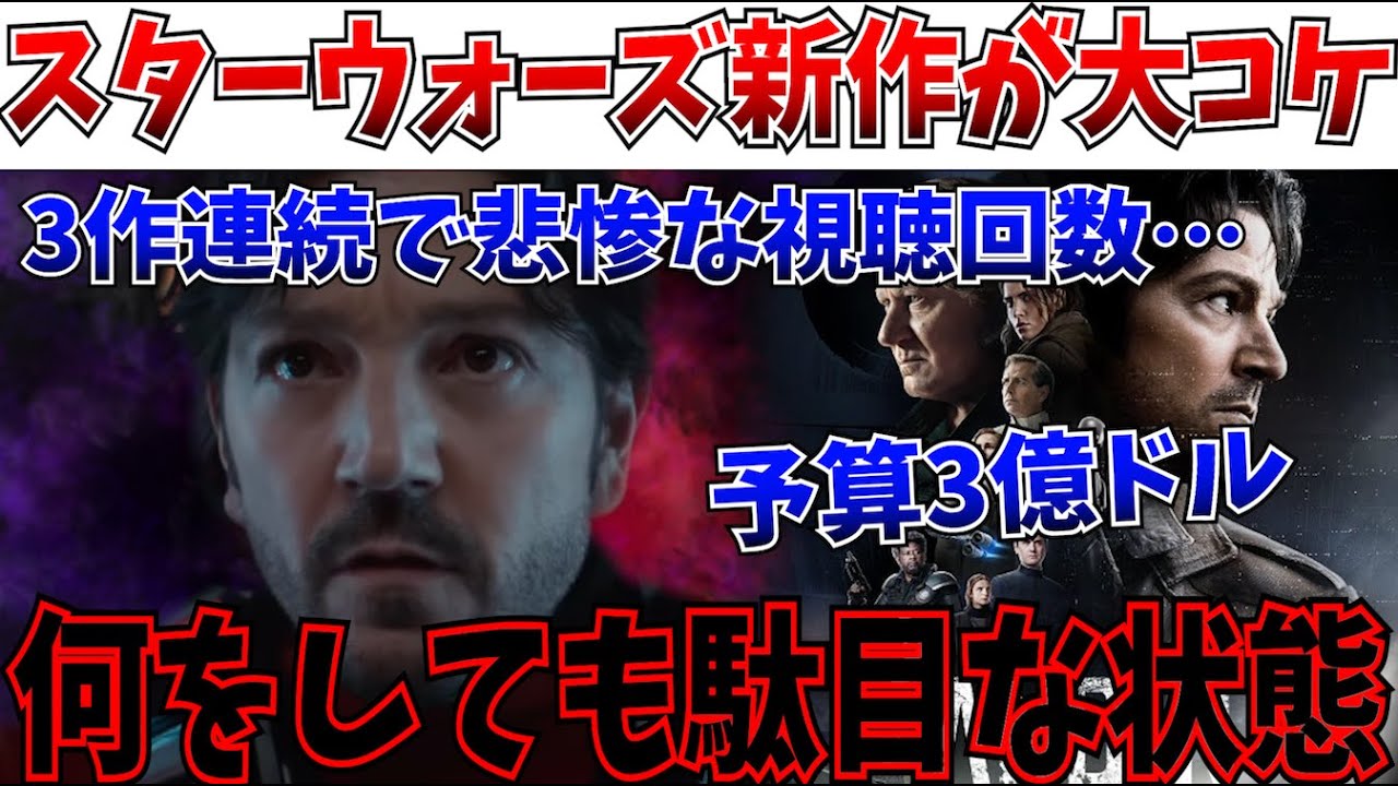 【悲報】異次元の超予算も大コケ…スターウォーズ新作ドラマの視聴回数が悲惨な事態に…【キャシアンアンドー/シーズン2/ディズニー/スターウォーズ】