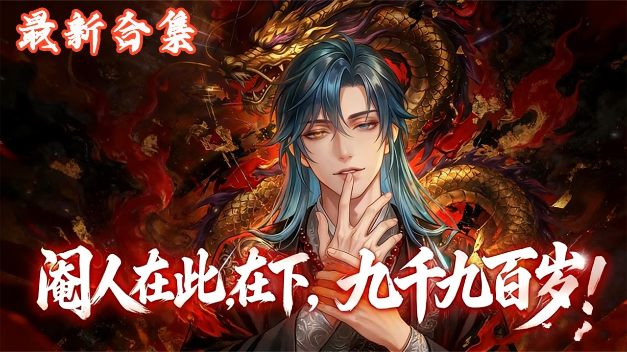 🔥《阉人在此，在下，九千九百岁！》第1~81集 | 叶白穿越成小太监，觉醒功法自动大圆满系统，触之即满级。深宫逆袭、平乱定天下，从卑微太监逆袭成盖世武帝！#热血动画集