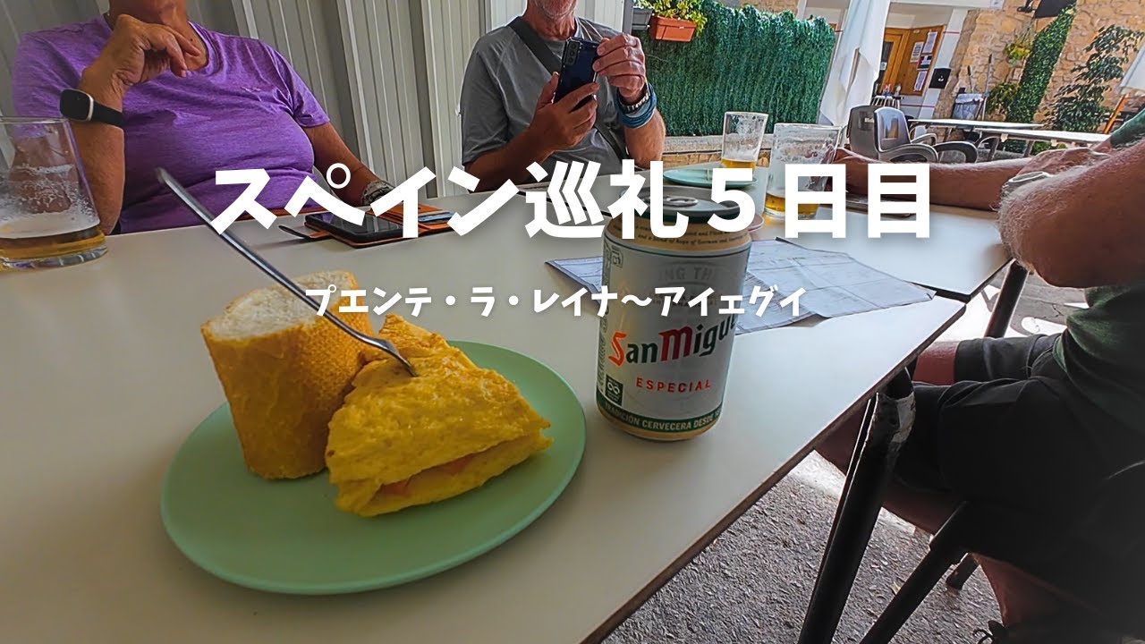 【スペイン巡礼５日目】宿難民になりました！