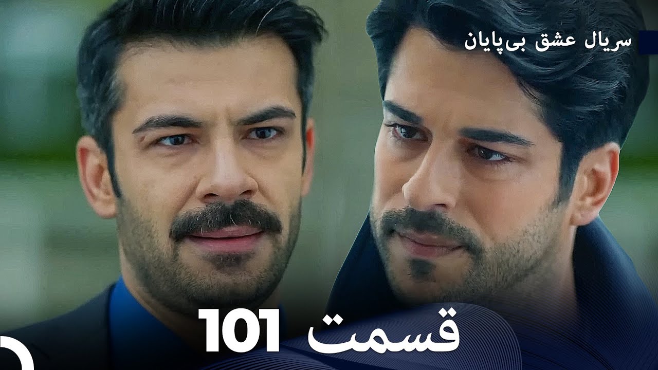 عشق بی پایان قسمت 101 (Dooble Farsi)