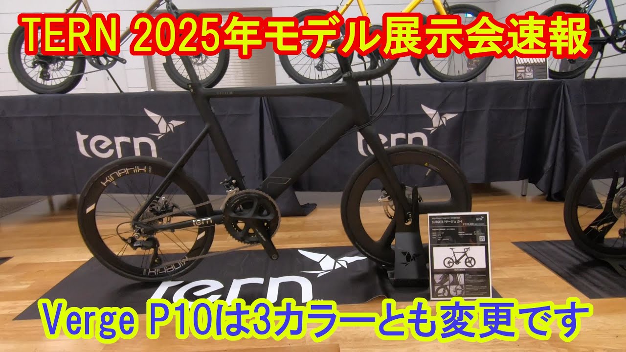2025年モデル TERN 展示会速報