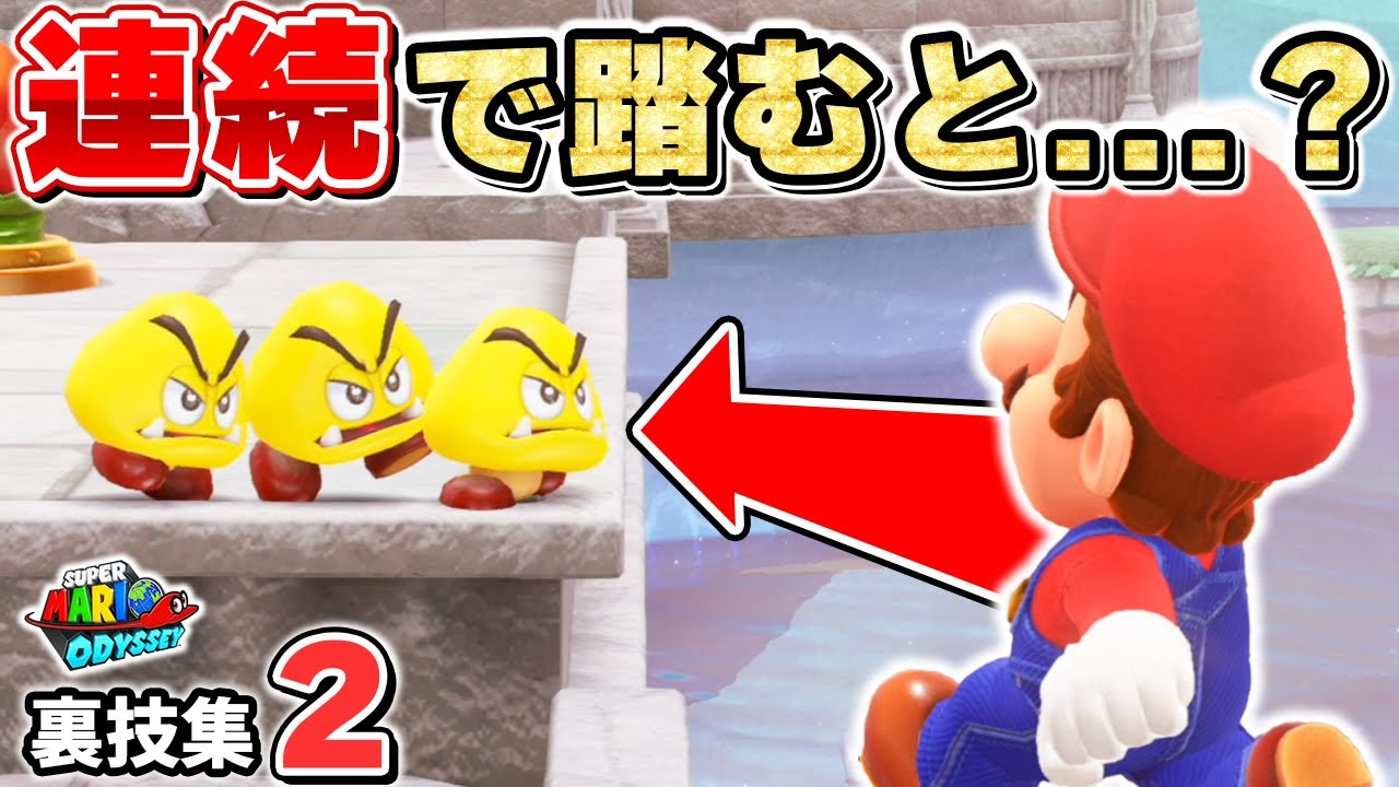【スーパーマリオオデッセイ】スーパーマリオオデッセイやばすぎる裏技集Part2！クリボーを連続で踏むとまさかの結果に！？