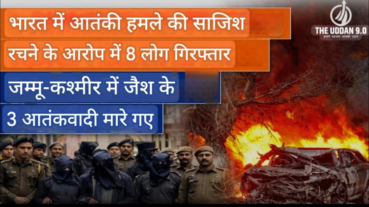 भारत में आतंकी हमले की साजिश रचने के आरोप में8लोग गिरफ़्तार जम्मू कश्मीर में जैश के3आतंकवादी मारे गए
